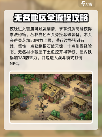 大侠立志传无名地区攻略介绍截图2