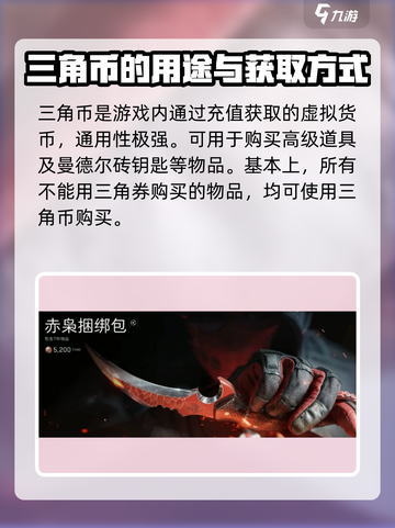 三角洲行动的三角币和三角劵有什么区别介绍截图3