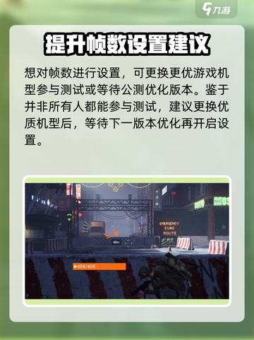全境封锁曙光手游帧数调整方法介绍截图3