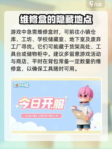 心动小镇维修盒在哪里介绍截图4