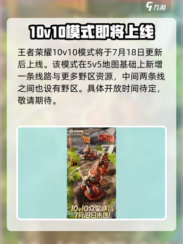 王者荣耀💥10v10模式上线时间🔥抢先看！🎉截图2
