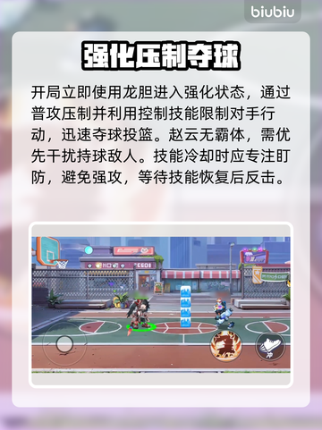 《灌篮军团》赵云爆发攻略💥截图4