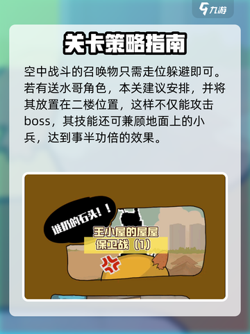 王小屋的屋屋保卫战9-8怎么通关介绍截图4