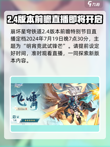 崩坏星穹铁道2.4前瞻直播🔥爆料即将开启！🚀截图2