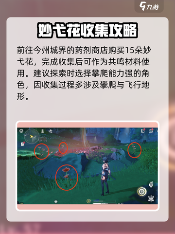 鸣潮🔥妙弋花采集位置大公开！游戏秘籍在这里👇截图4