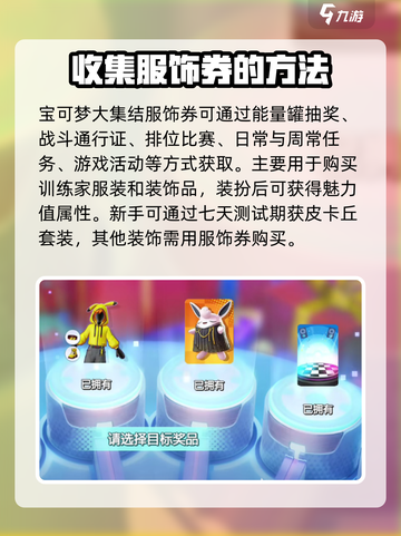宝可梦大集结服饰券怎么获得介绍截图2
