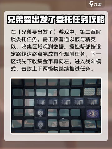 绝区零兄弟要出发了任务攻略介绍截图2