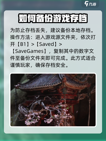 黑神话悟空💡存档技巧大公开，玩家必看！截图4