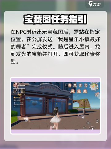 唱舞星计划藏宝图任务攻略介绍截图3