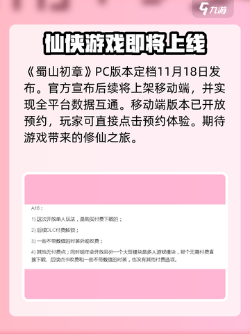 🔥蜀山初章上线时间安排，等你来战！💥截图2