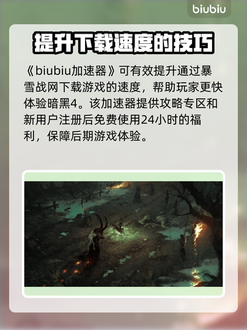 暗黑破坏神4下载教程💡游戏党必看！📌截图2