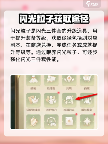 无限暖暖闪光粒子有什么用介绍截图2
