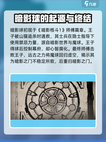 暗影格斗3暗影球的来历介绍截图2