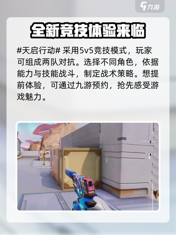 天启行动🔥5v5玩法超详细解析来了！🎮快冲！截图2