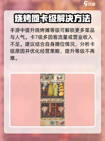王蓝莓的烧烤摊卡在7级怎么办介绍截图2
