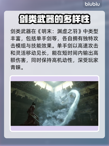 明末渊虚之羽：剑类武器大揭秘！⚔🔥截图3