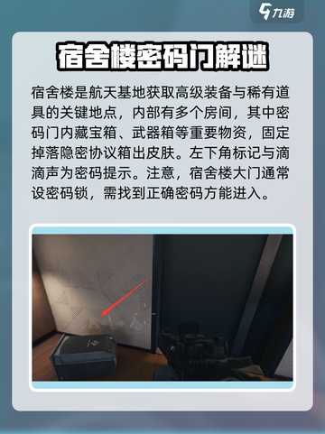 三角洲行动宿舍楼密码分享介绍截图2