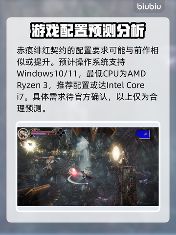赤痕绯红契约配置要求🔥你的电脑能带起这款大作吗？🎮截图2