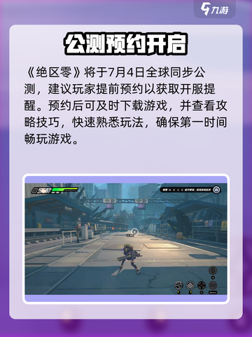 绝区零公测时间曝光！🔥截图2