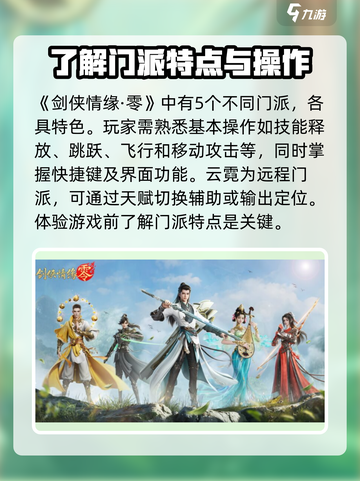 剑侠情缘零🔥新手必看！玩转攻略💎截图2