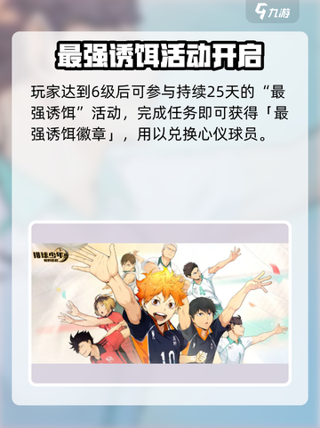 《排球少年手游》日向翔阳获取攻略💥截图2