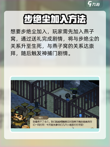 大侠立志传怎么邀请步绝尘介绍截图2