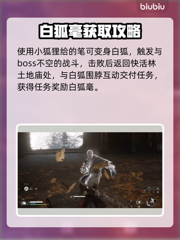 黑神话悟空🔥白狐毫获取方法大揭秘！截图3