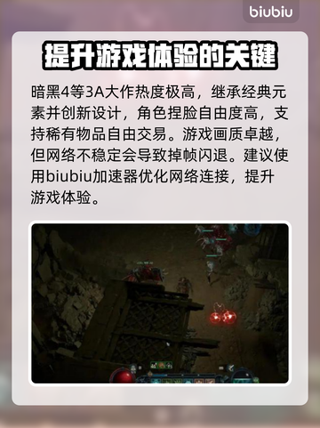 暗黑4🔥不卡顿秘籍，加速器下载全攻略！截图2