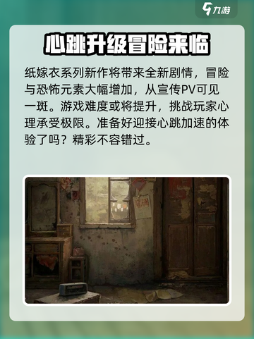 纸嫁衣6什么时候上线介绍截图5