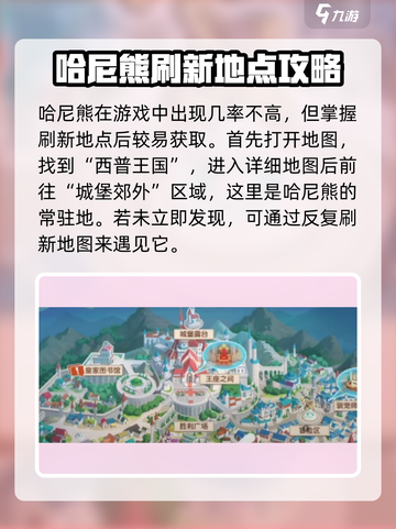 西普大陆手游哈尼熊在哪里介绍截图2