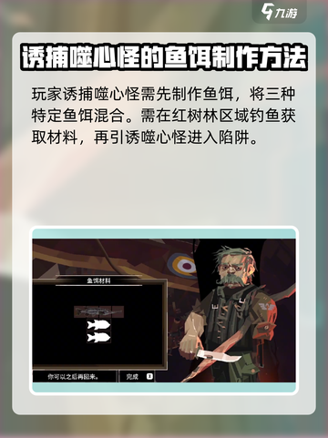 渔帆暗涌诱捕噬心怪怎么做介绍截图2