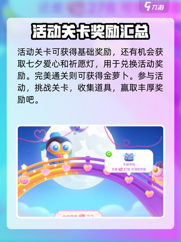 保卫萝卜4七夕活动有哪些介绍截图4
