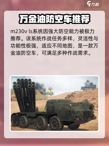 MWT坦克战争防空车推荐什么介绍截图4