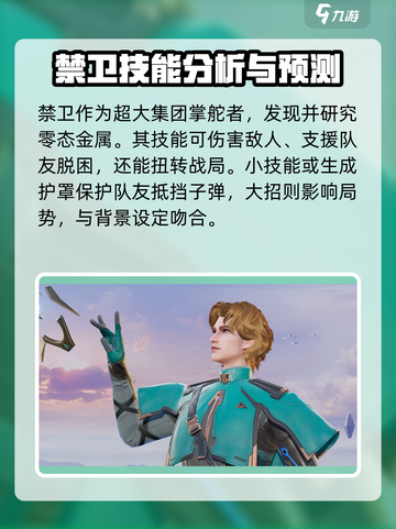 天启行动禁卫角色介绍介绍截图4