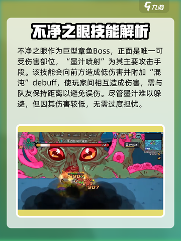 英勇之地🔥不净之眼打法超详细攻略💡截图2