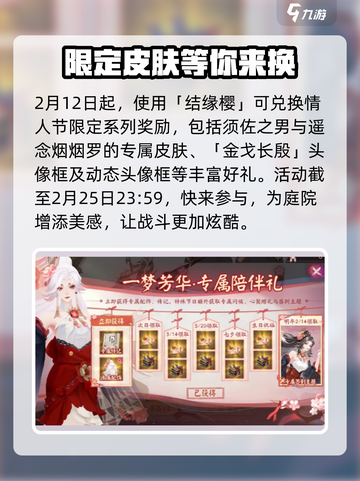 阴阳师情人节限定皮肤介绍介绍截图7