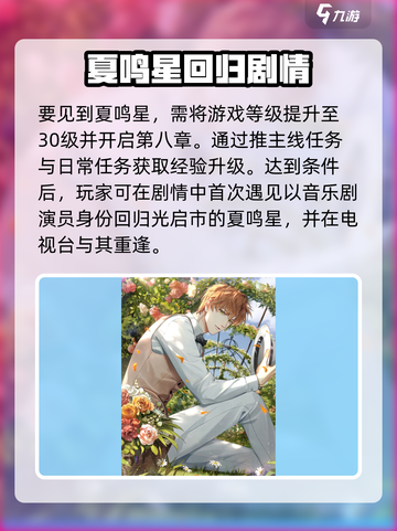 光与夜之恋夏鸣星是谁介绍截图2