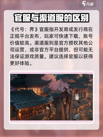 代号界分官服跟渠道服吗介绍截图2
