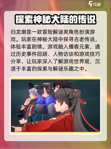归龙潮播客🔥玩法大揭秘，这样玩才过瘾！截图2
