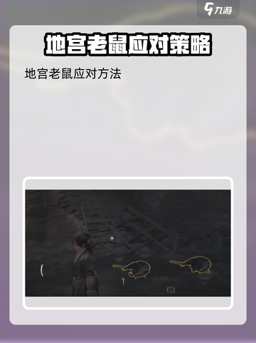 燕云十六声✅地下老鼠打法攻略，轻松击败⚡截图5