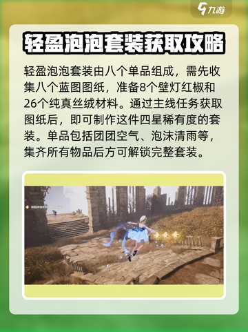 无限暖暖🔥轻盈泡泡套装获取攻略💎截图2