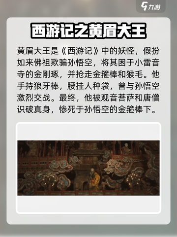 黑神话悟空黄毛精是谁介绍截图2
