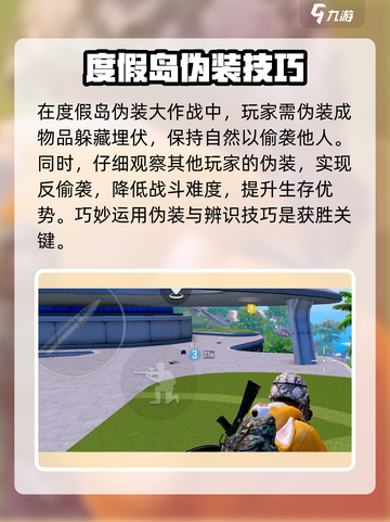 和平精英伪装大作战模式介绍介绍截图2