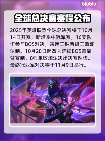 🔥LOL2025全球总决赛赛程曝光！🎮截图2