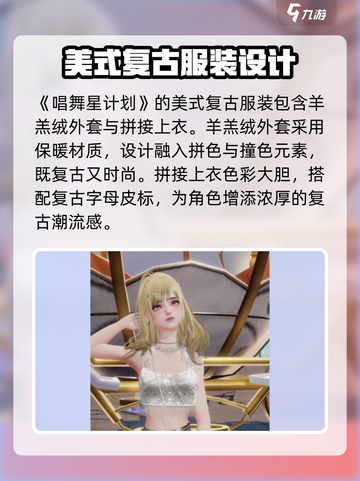 唱舞星计划🔥美式复古衣物激活秘籍🎉截图2