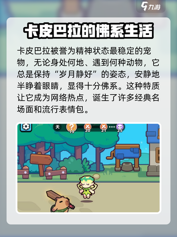 冒险者日记卡皮巴拉好玩吗介绍截图3