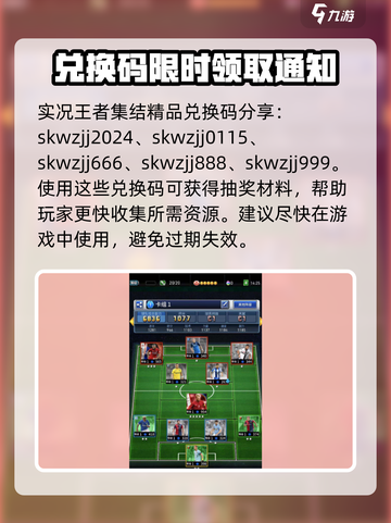 实况王者集结兑换码有哪些介绍截图2