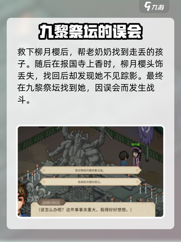 大侠立志传🔥柳月樱剧情通关攻略来啦！截图2