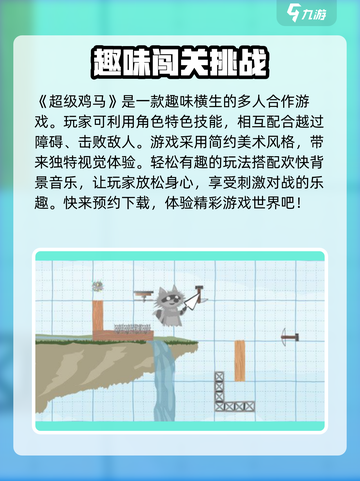 超级鸡马手机版游戏介绍介绍截图2