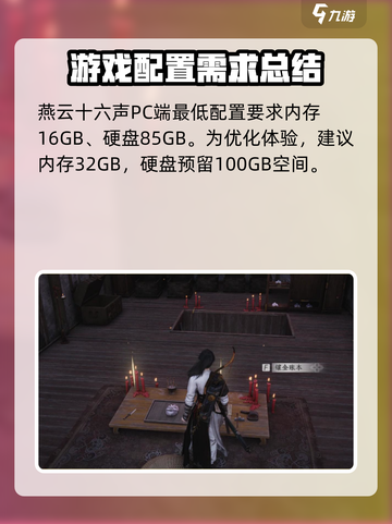 燕云十六声要多少内存介绍截图2
